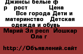 Джинсы белые ф.Microbe р.4 рост 98-104 › Цена ­ 2 000 - Все города Дети и материнство » Детская одежда и обувь   . Марий Эл респ.,Йошкар-Ола г.